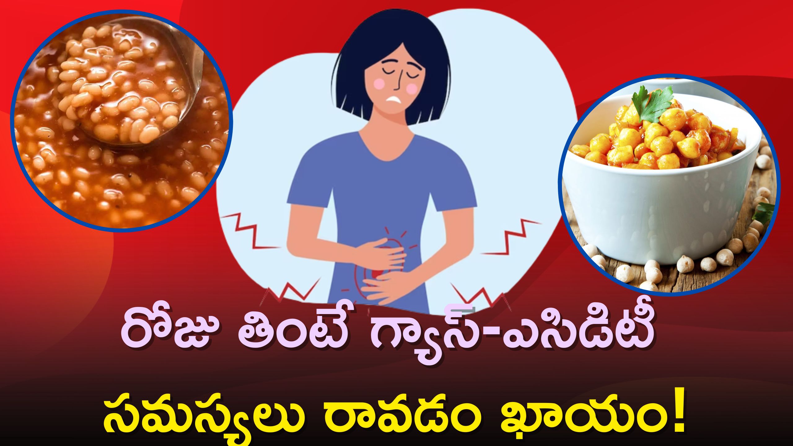 Gas and Gas Pain: ఈ పప్పులు ప్రతి రోజు తింటే గ్యాస్-ఎసిడిటీ సమస్యలు రావడం ఖాయం! మీ ఈ సమస్యలు ఉన్నాయా?