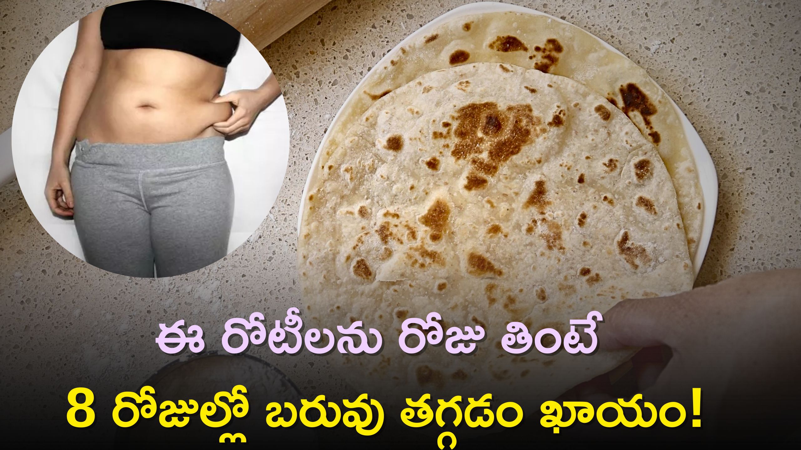 Corn Ragi Flour Rotis Can Weight Loss In 8 Days Rotis For Weight Loss ఈ పిండితో చేసిన రోటీలను
