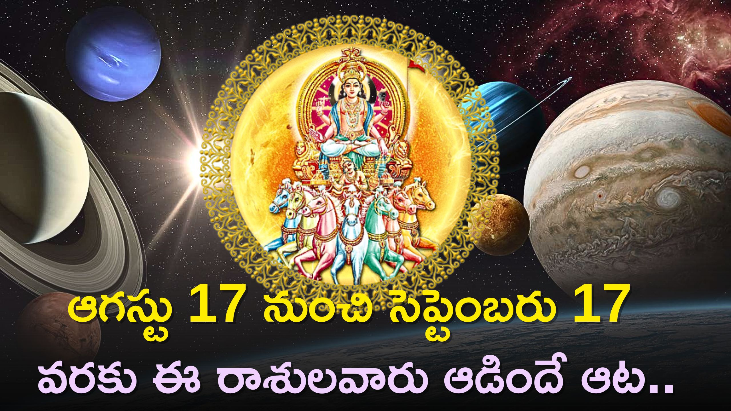 Surya Gochar 2023: ఆగస్టు 17 నుంచి సెప్టెంబరు 17 వరకు ఈ రాశులవారు ఆడిందే ఆట..