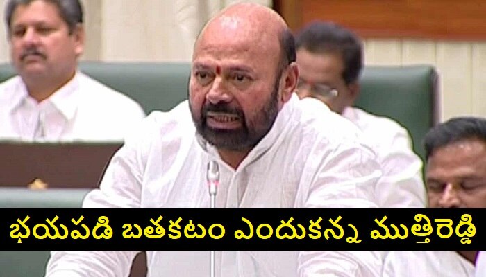 Muthireddy Yadagiri Reddy: గూండాలను కంట్రోల్ చేసిన గూండాగాన్నే.. ముత్తిరెడ్డి ఆసక్తికర వ్యాఖ్యలు