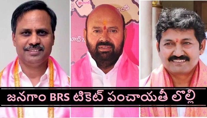 Jongaon BRS MLA Ticket: జనగాంలో ముగ్గురు రెడ్ల మధ్య ముదురుతున్న బీఆర్ఎస్ టికెట్ పంచాయితీ