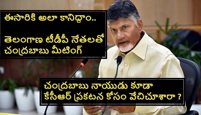 Chandrababu Meeting with Telangana TDP: తెలంగాణలో వచ్చే ఎన్నికల్లో పోటీపై చంద్రబాబు క్లారిటీ