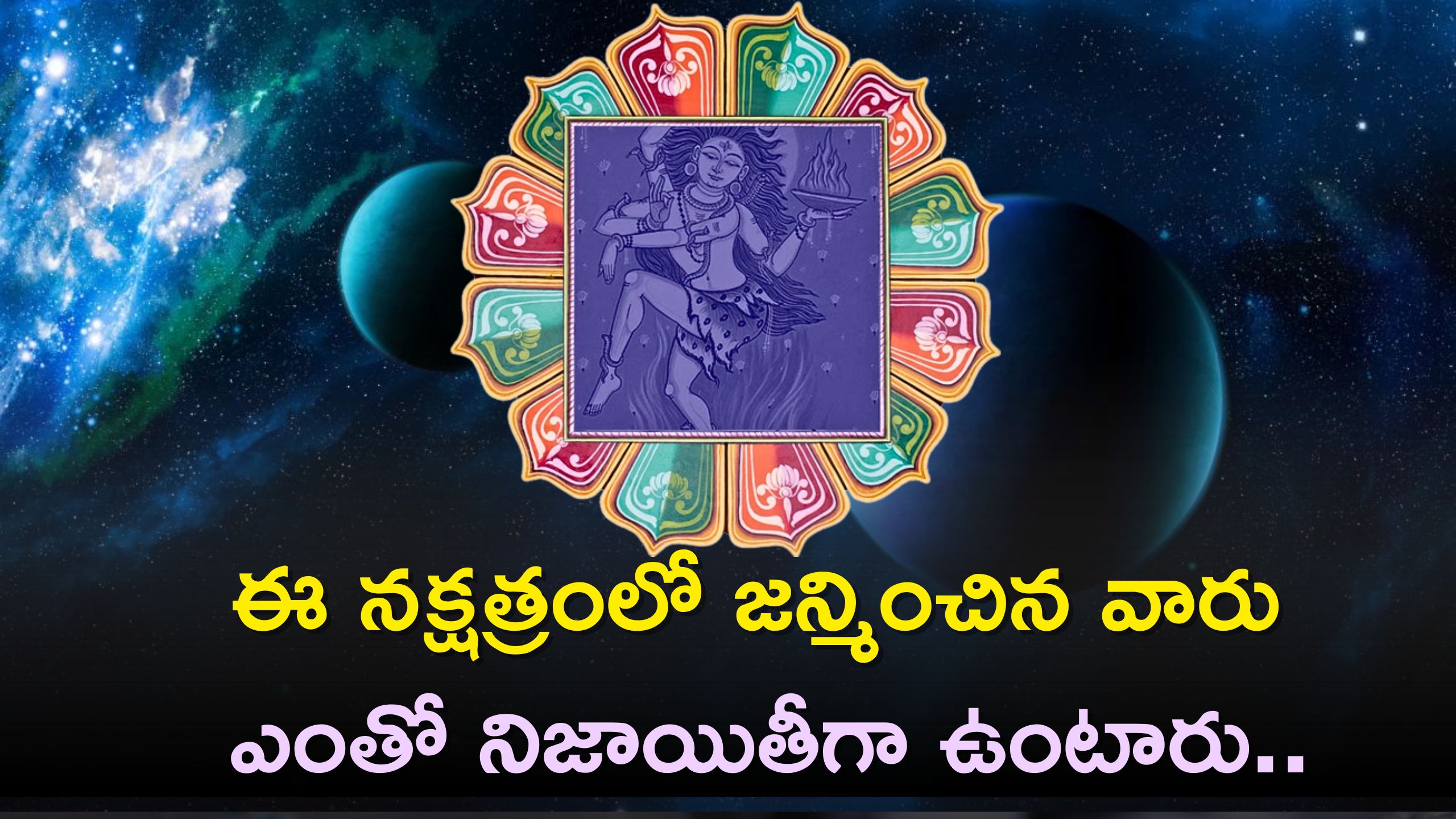 Purva Bhadrapada Nakshatra: ఈ నక్షత్రంలో జన్మించిన వారు ఎంతో నిజాయితీగా ఉంటారు.. కానీ వ్యాపారాలు చేసేవారు తస్మాత్ జాగ్రత్త!