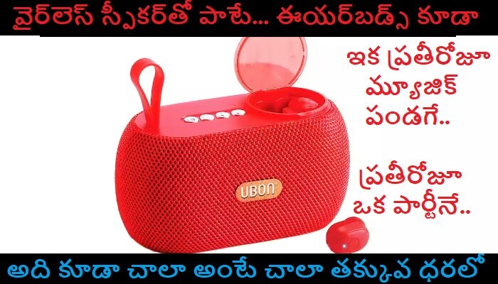 Wireless Speakers With Earbuds: వైర్‌లెస్ స్పీకర్స్, ఈయర్‌బడ్స్.. రెండూ కనెక్ట్ చేసే సరికొత్త ఫీచర్