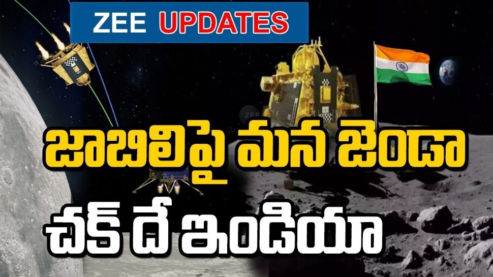 Chandrayaan 3 Live Updates: చంద్రయాన్-3 ల్యాండింగ్ సక్సెస్ వీడియో చూశారా..!