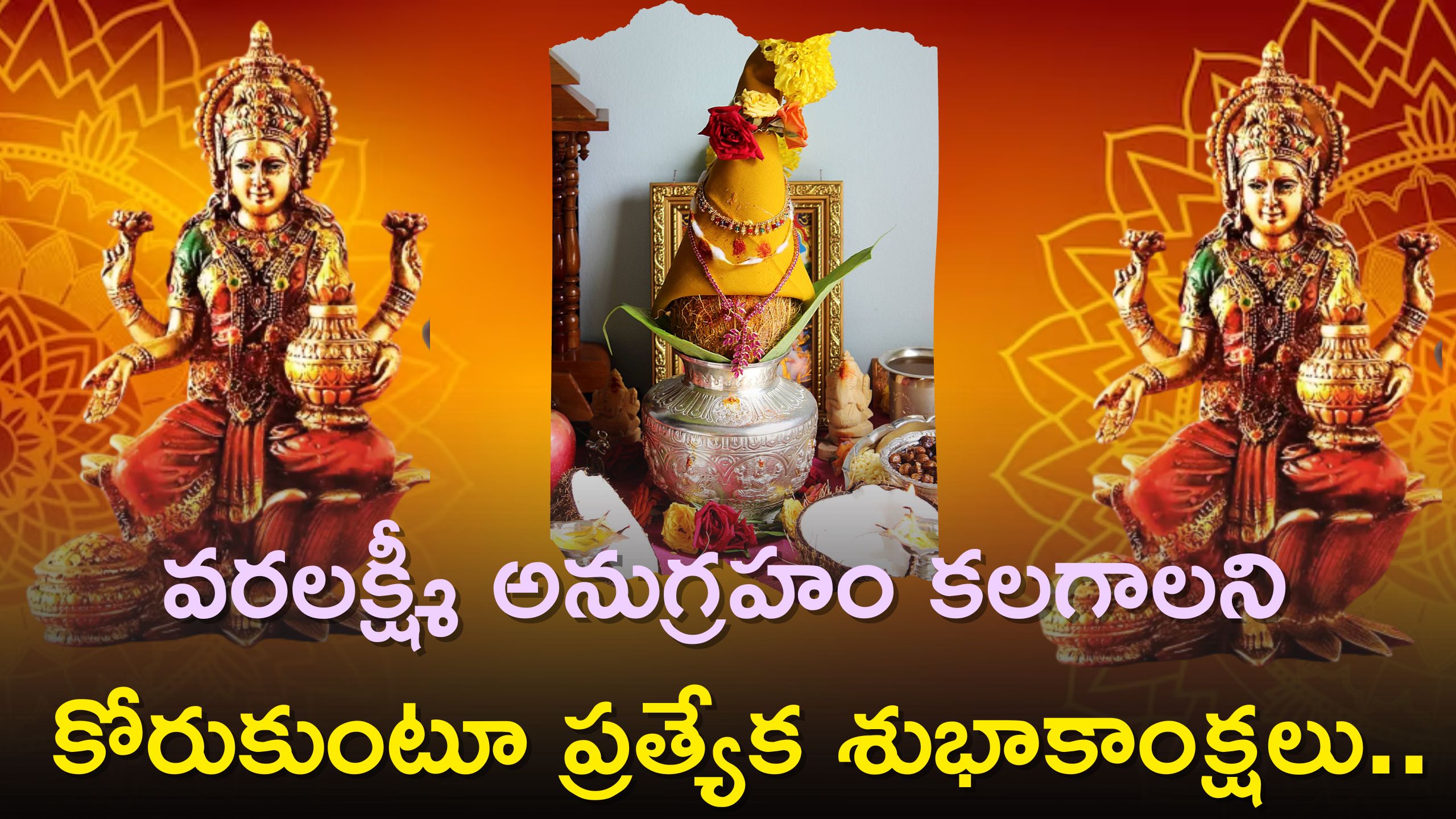 Varalakshmi Vratham 2023 Wishes: మీకు, మీ స్నేహితులకు వరలక్ష్మీ అనుగ్రహం కలగాలని కోరుకుంటూ ప్రత్యేక శుభాకాంక్షలు..