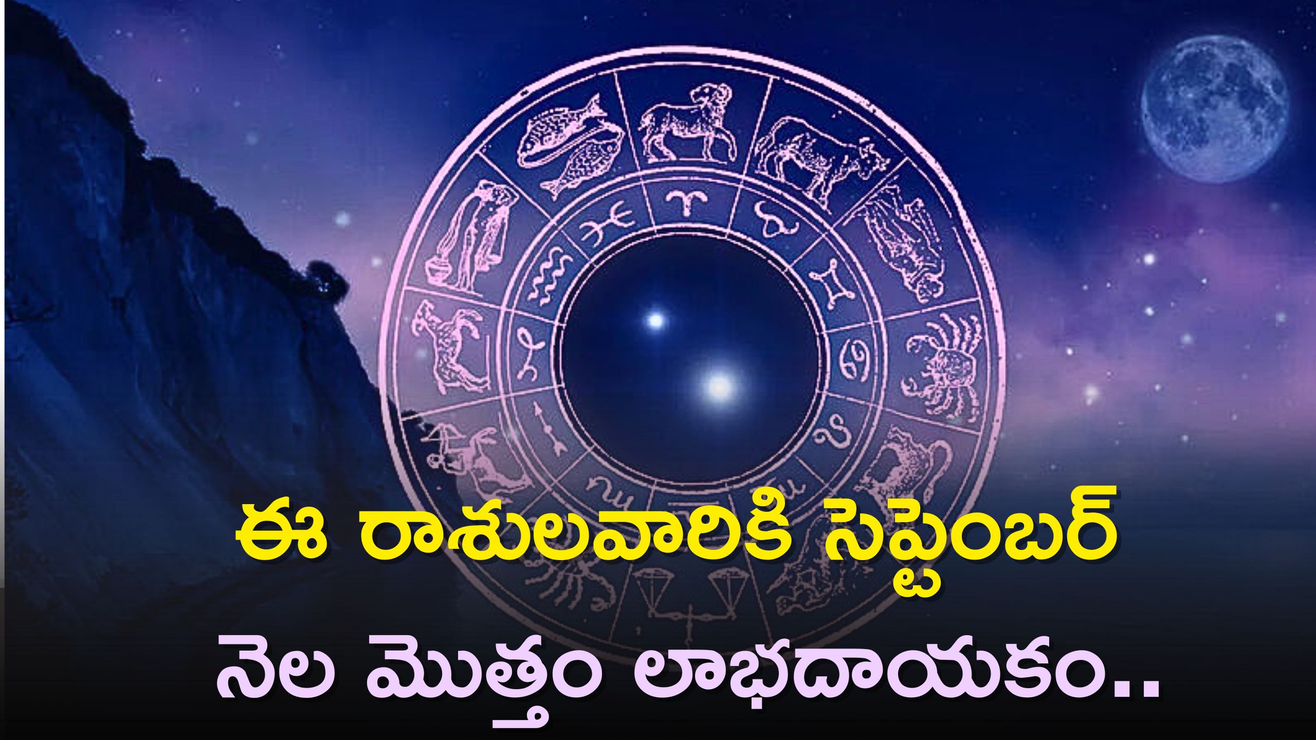 September 2023 Lucky Zodiac Sign: ఈ రాశులవారికి సెప్టెంబర్ నెల మొత్తం లాభదాయకం..ఆడిందే ఆట!