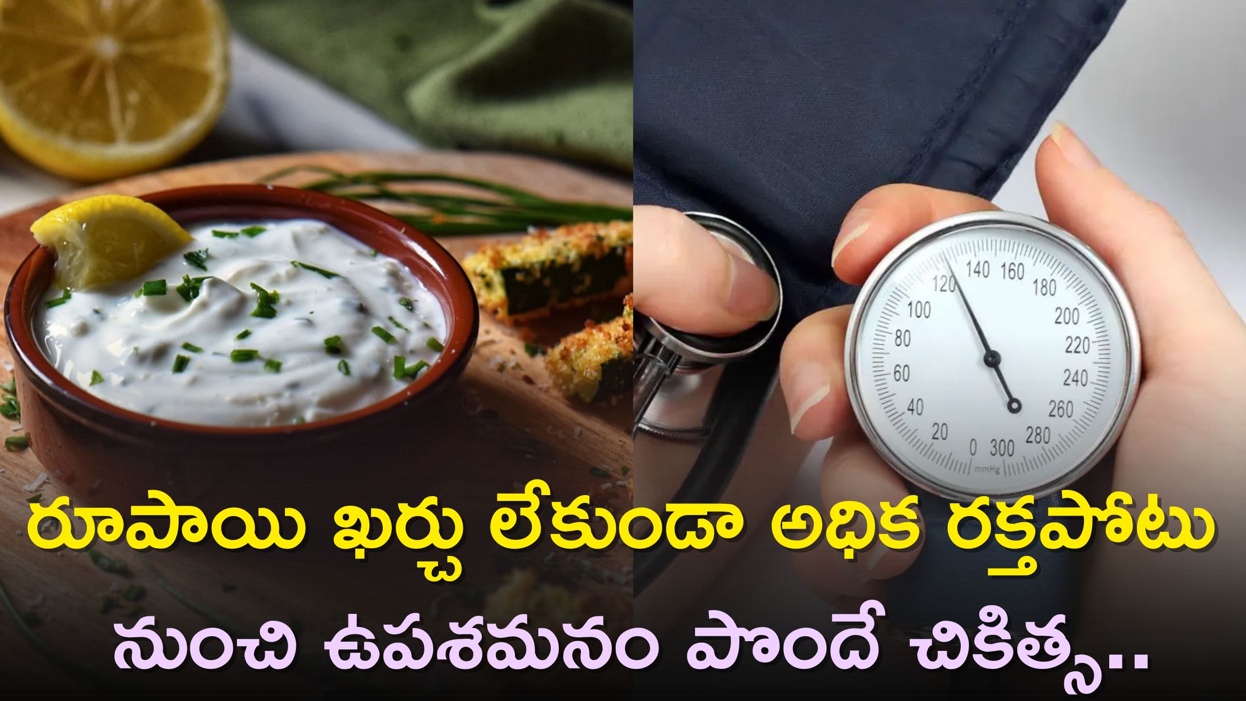 High Blood Pressure: రూపాయి ఖర్చు లేకుండా అధిక రక్తపోటు నుంచి ఉపశమనం పొందే చికిత్స..ఫ్రీ గా ఉంటే మీరు ట్రై చేయండి!