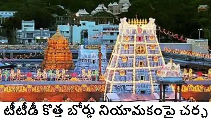 New TTD Board Members: చర్చనియాంశంగా మారిన టిటిడి బోర్డు సభ్యుల ఎంపిక