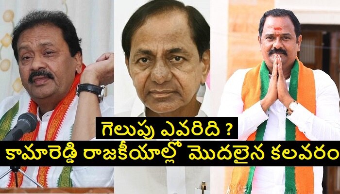 Kamareddy Politics: కామారెడ్డి రాజకీయాల్లో పొలిటికల్ టెన్షన్.. కేసీఆర్ ప్రత్యర్థులు అటెన్షన్