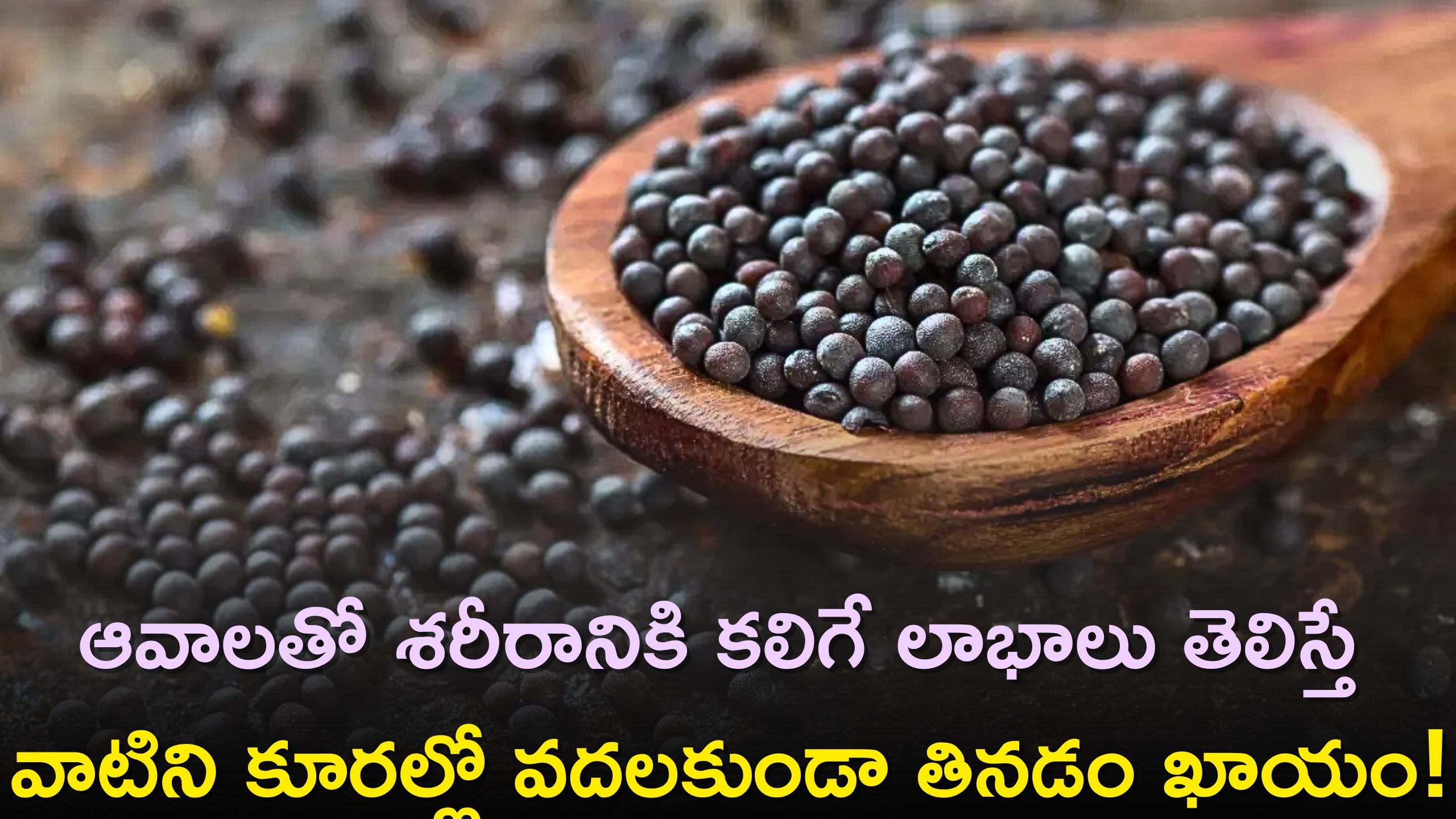 Mustard Seed Benefits: ఆవాలతో శరీరానికి కలిగే లాభాలు తెలిస్తే వాటిని కూరల్లో వదలకుండా తినడం ఖాయం!