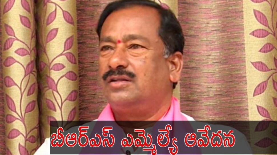 MLA Bethi Subhas Reddy: నన్ను ఎందుకు బలి చేశారు..?: బీఆర్ఎస్ ఎమ్మెల్యే ఆవేదన