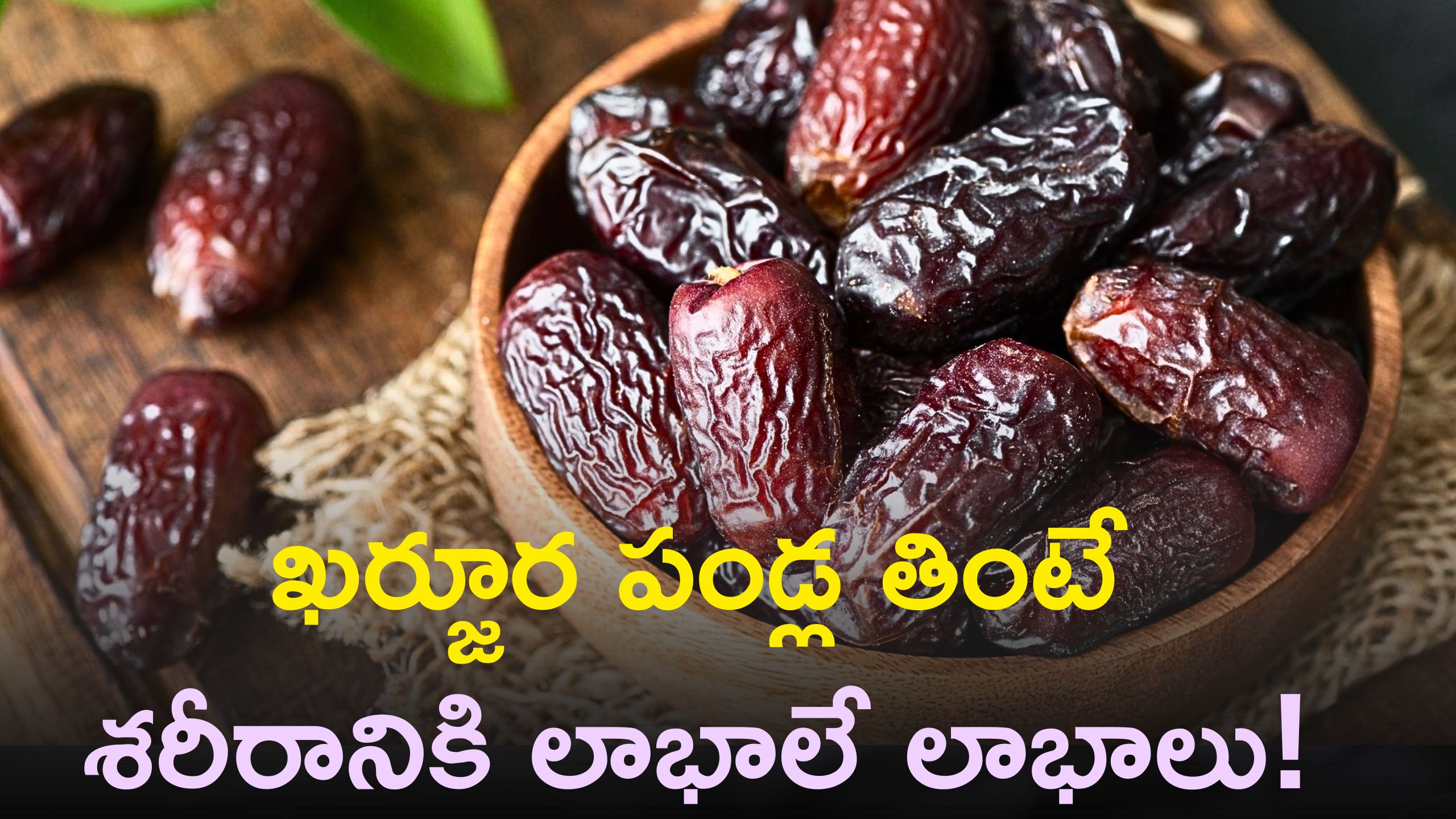 Dates Benefits: ఖర్జూర పండ్లలో చక్కెర పరిమాణాలు ఉంటాయని తినడం మానుకుంటే.. పప్పులో కాలేసినట్లే, ఎందుకో తెలుసా?