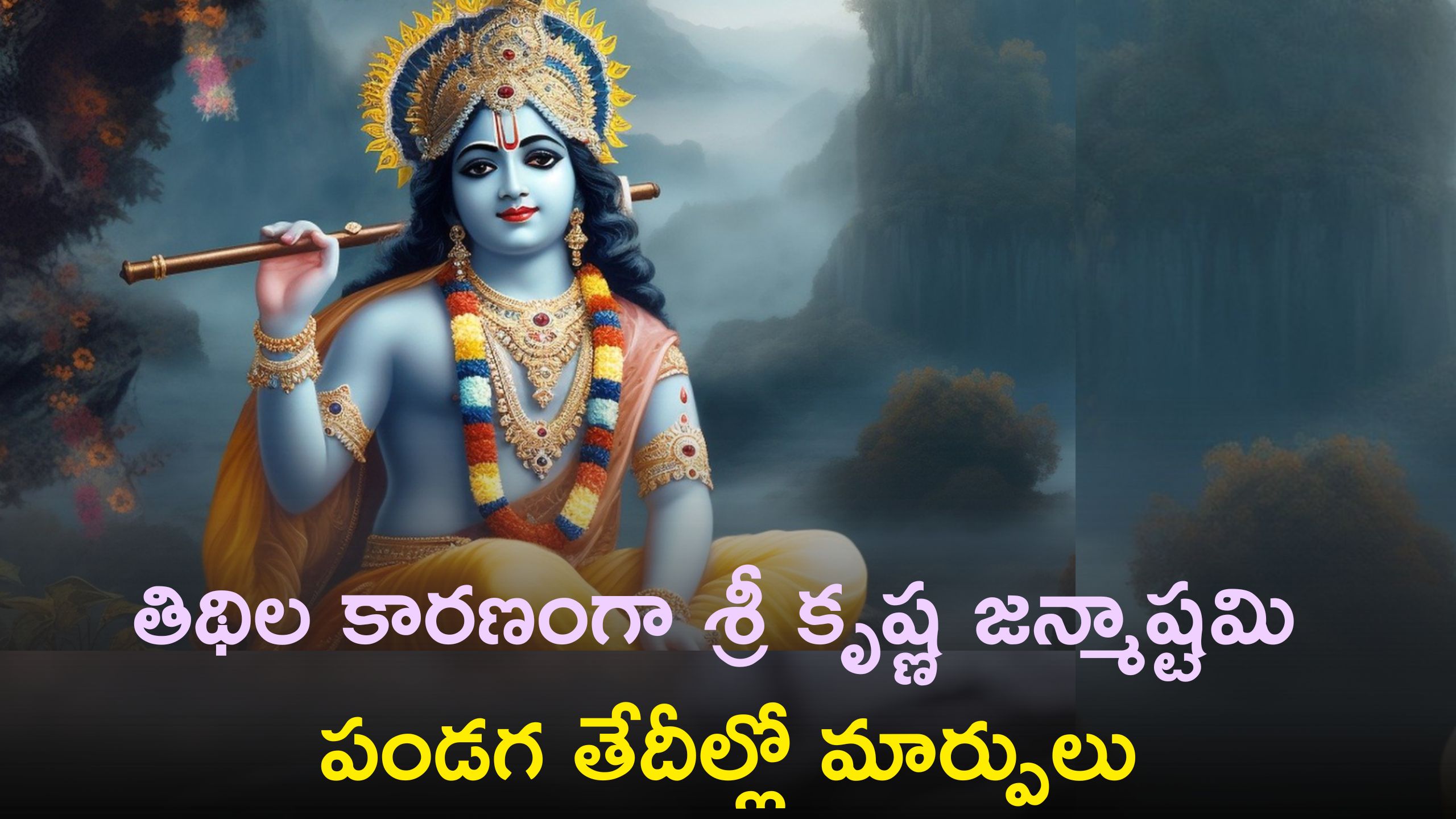 Krishna Janmashtami 2023: తిథిల కారణంగా శ్రీ కృష్ణ జన్మాష్టమి పండగ తేదీల్లో మార్పులు, పండగ ఏ రోజు జరుపుకోవాలంటే..