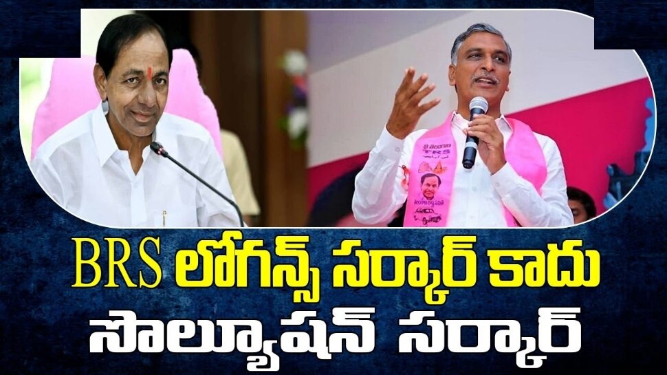 Minister Harish Rao: బీఆర్ఎస్ స్లోగన్స్‌ సర్కార్ కాదు.. సొల్యూషన్ సర్కార్: మంత్రి హరీష్ రావు