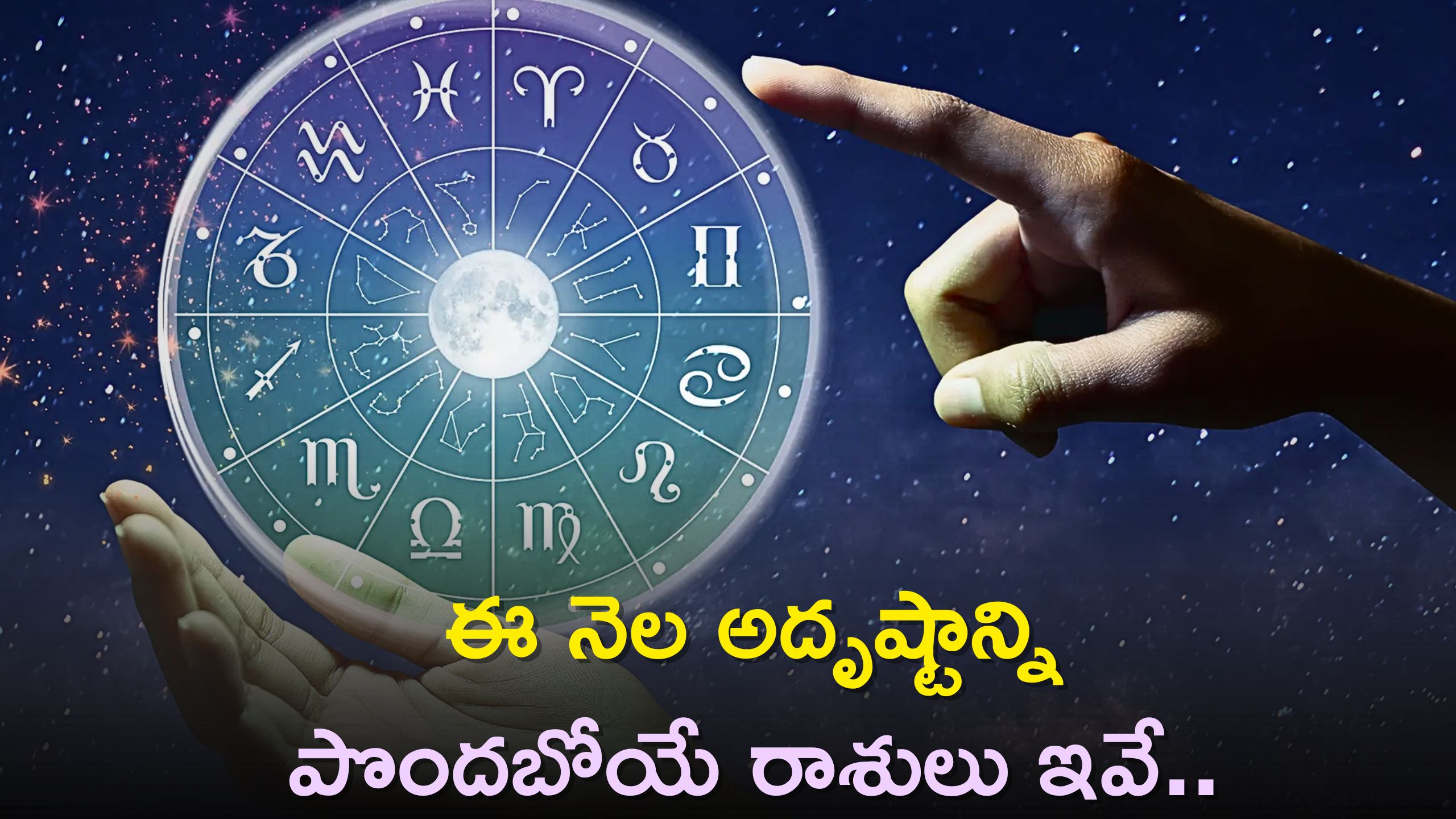 Zodiac Sign: ఈనెల అదృష్టాన్ని పొందబోయే రాశులు ఇవే..ఇందులో మీ రాశి కూడా ఉందా?