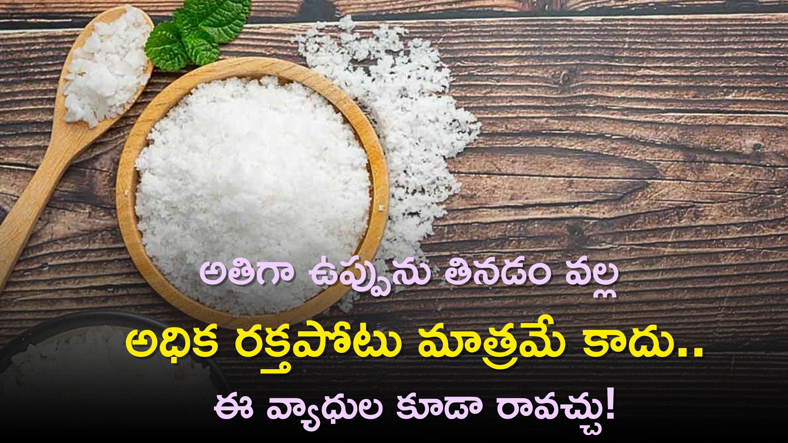 Salt Side Effects: అతిగా ఉప్పును తినడం వల్ల అధిక రక్తపోటు మాత్రమే కాదు..ఈ వ్యాధుల కూడా రావచ్చు!