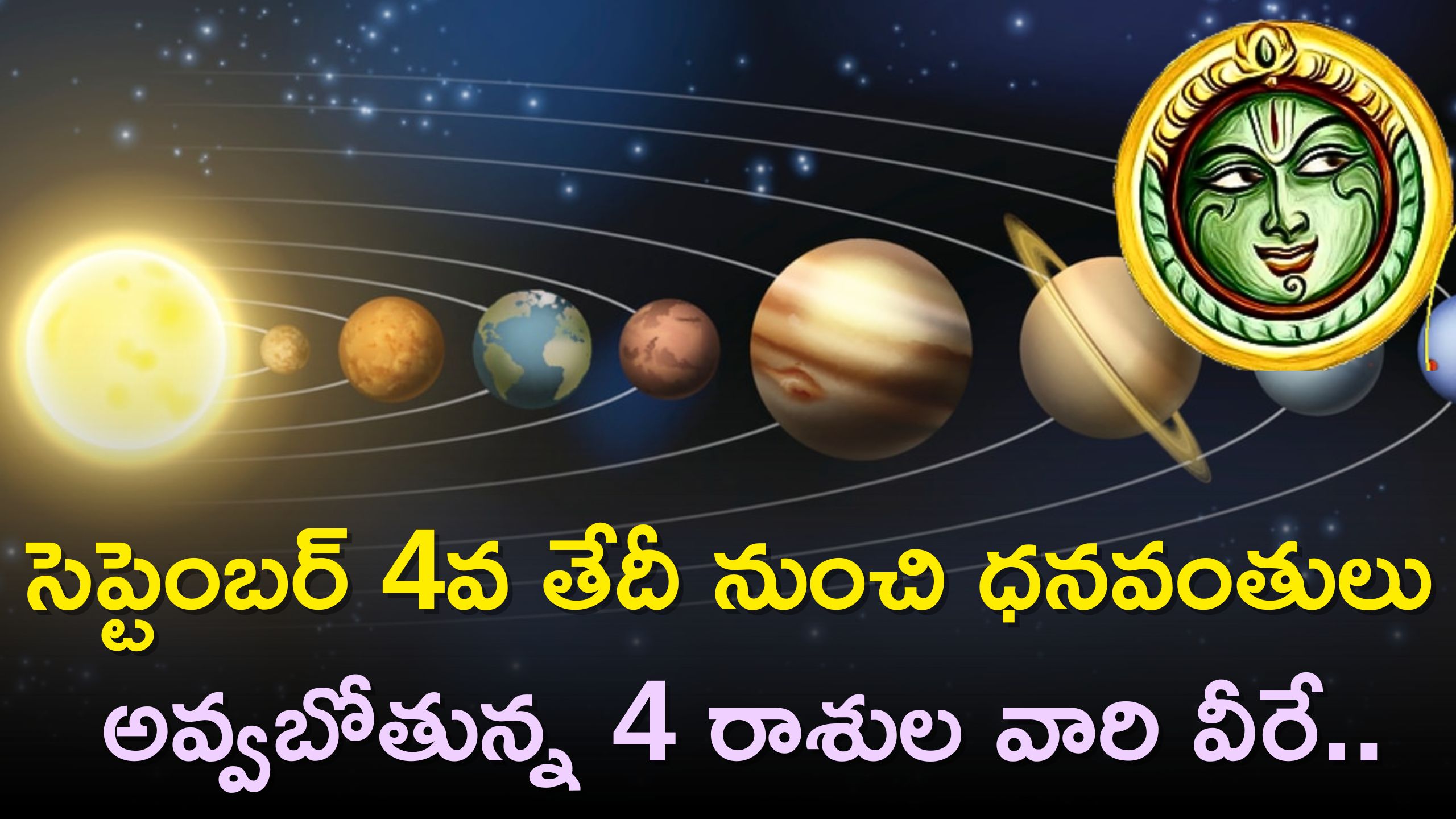 Zodiac Sign: సెప్టెంబర్ 4వ తేదీ నుంచి ధనవంతులు అవ్వబోతున్న 4 రాశుల వారి వీరే..