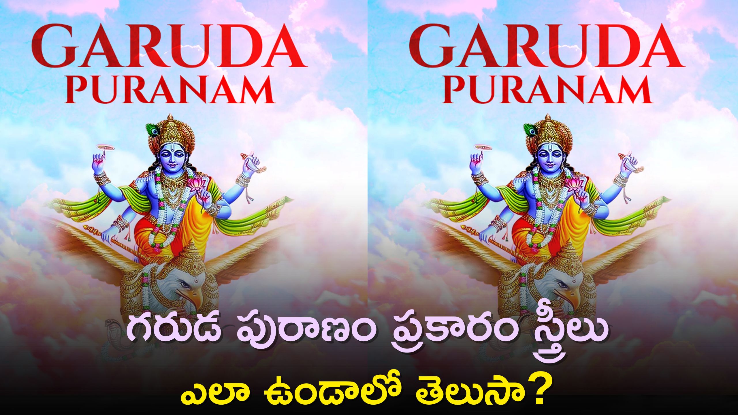 Garuda Puranam: గరుడ పురాణం ప్రకారం స్త్రీలు ఎలా ఉండాలో తెలుసా?, ఈ లక్షణాలు ఉన్న అమ్మాయిలు అదృష్టవంతులు..