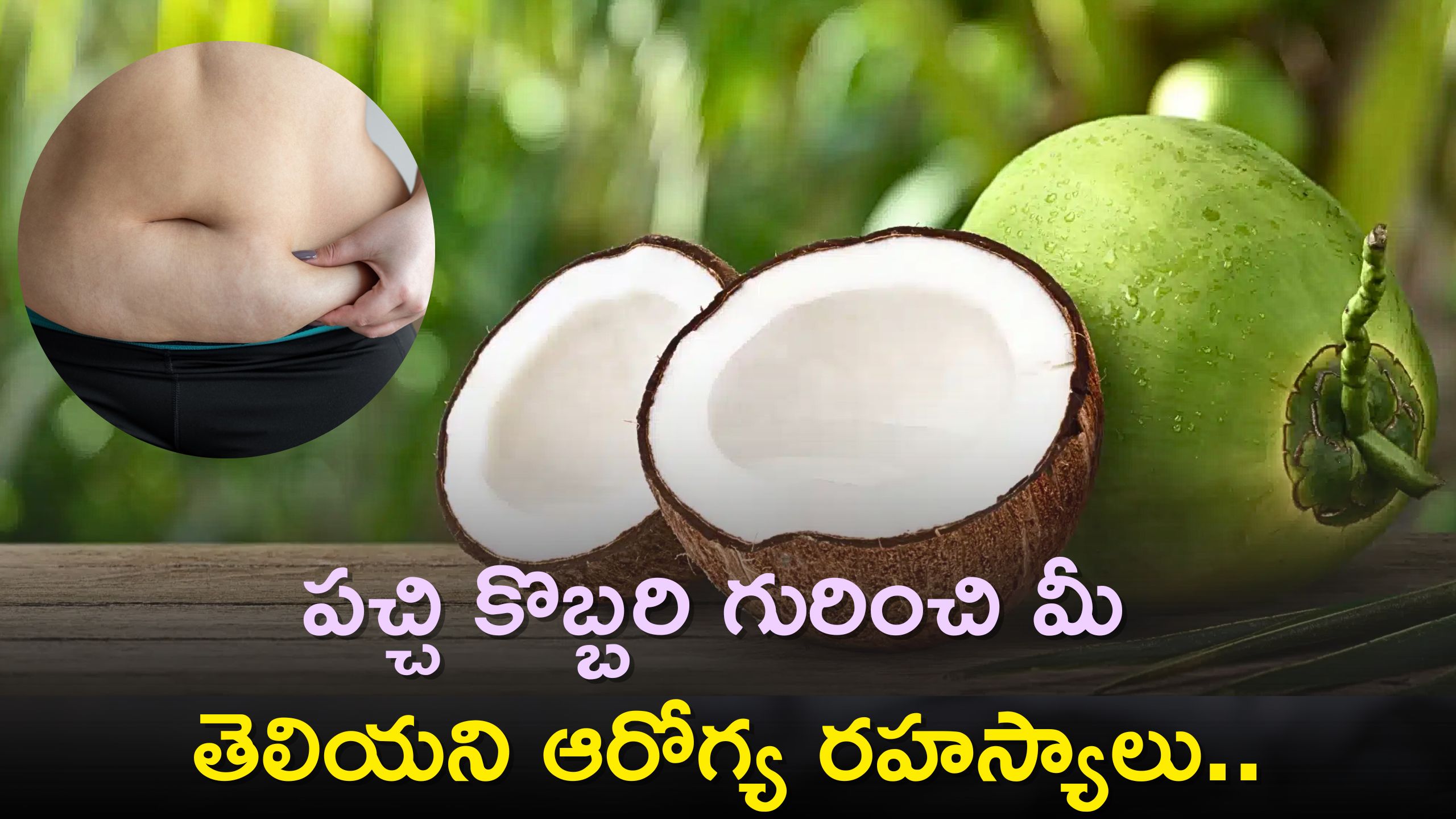 Raw Coconut Nutrition Facts: పచ్చి కొబ్బరి గురించి మీ తెలియని ఆరోగ్య రహస్యాలు..