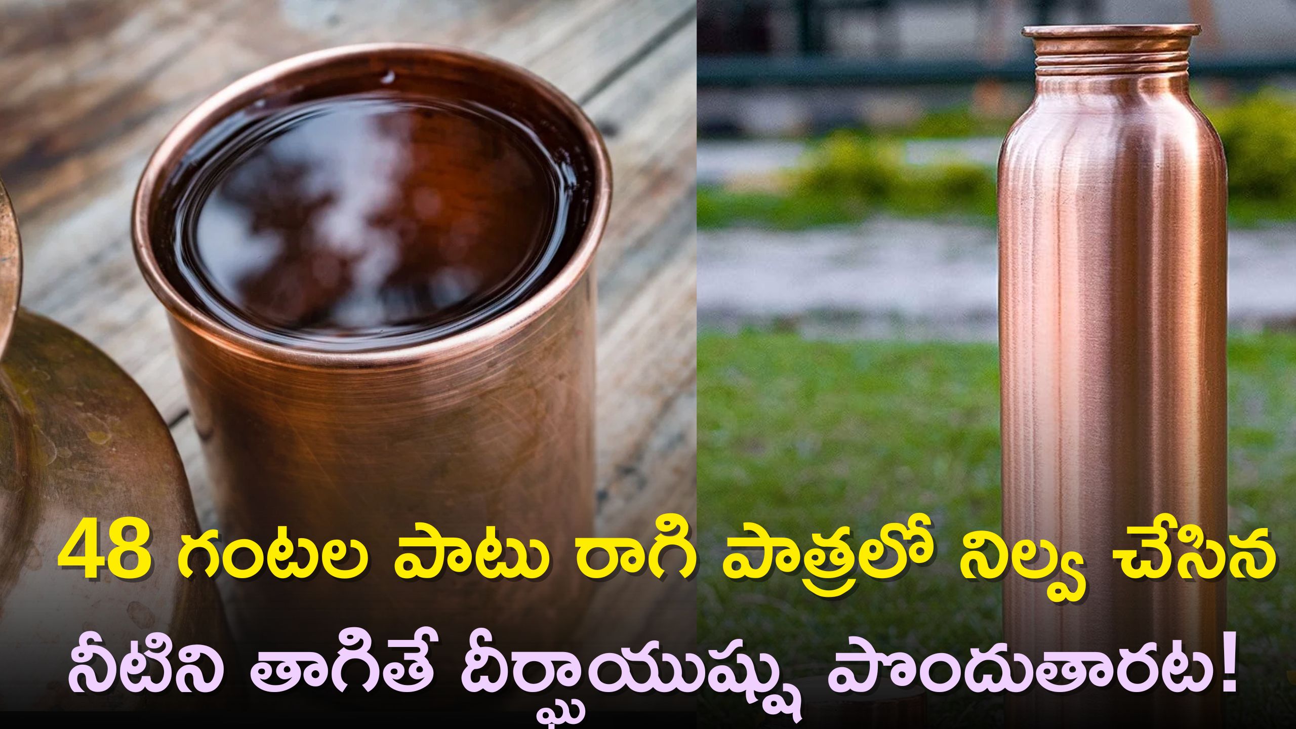 Copper Water Benefits: 48 గంటల పాటు రాగి పాత్రలో నిల్వ చేసిన నీటిని తాగితే దీర్ఘాయుష్షు పొందుతారట!