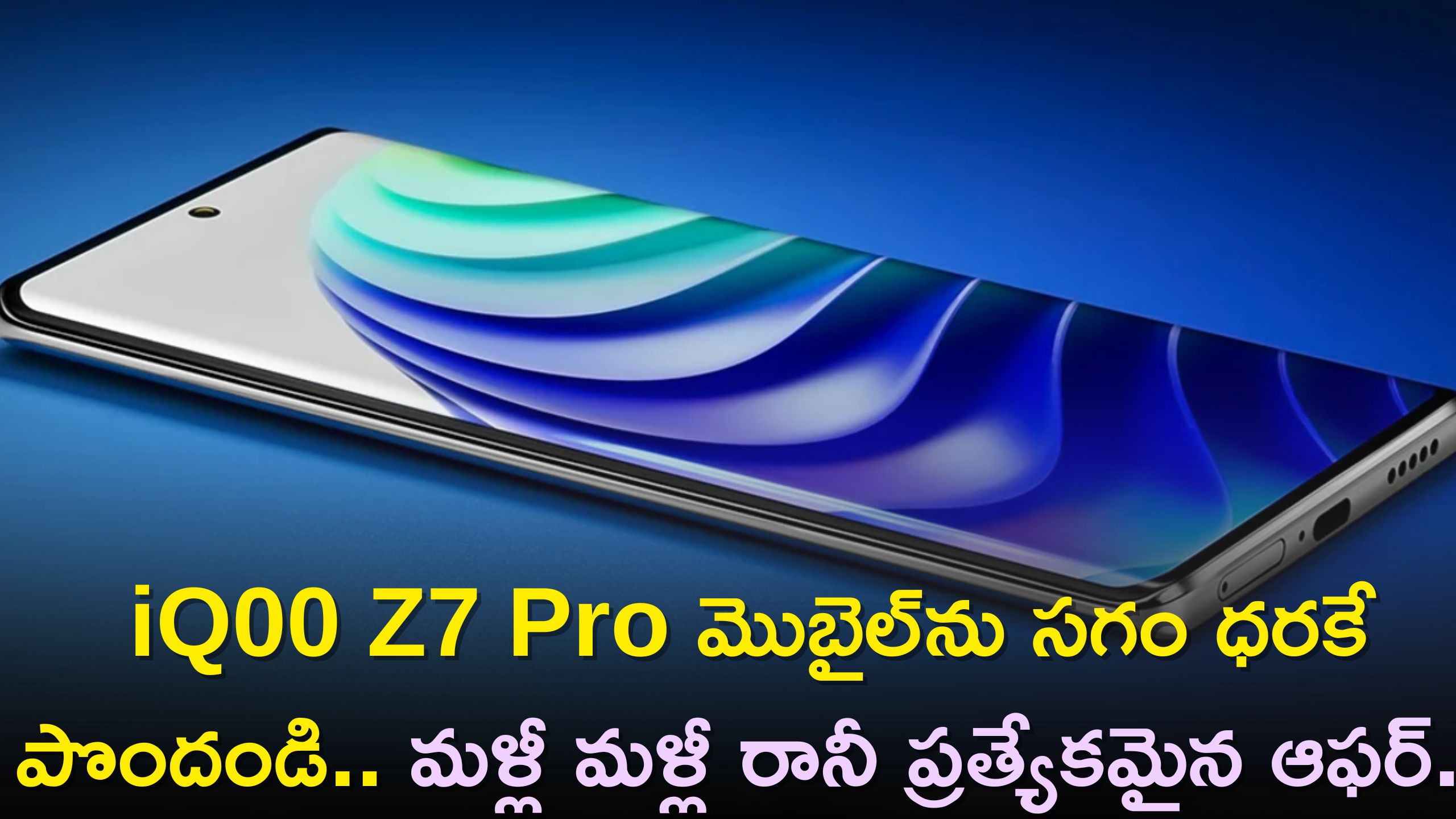 Iqoo Z7 Pro Price: అమెజాన్‌లో హాట్ డీల్..iQoo Z7 Pro మొబైల్‌ను సగం ధరకే పొందండి.. మళ్లీ మళ్లీ రానీ ప్రత్యేకమైన ఆఫర్..