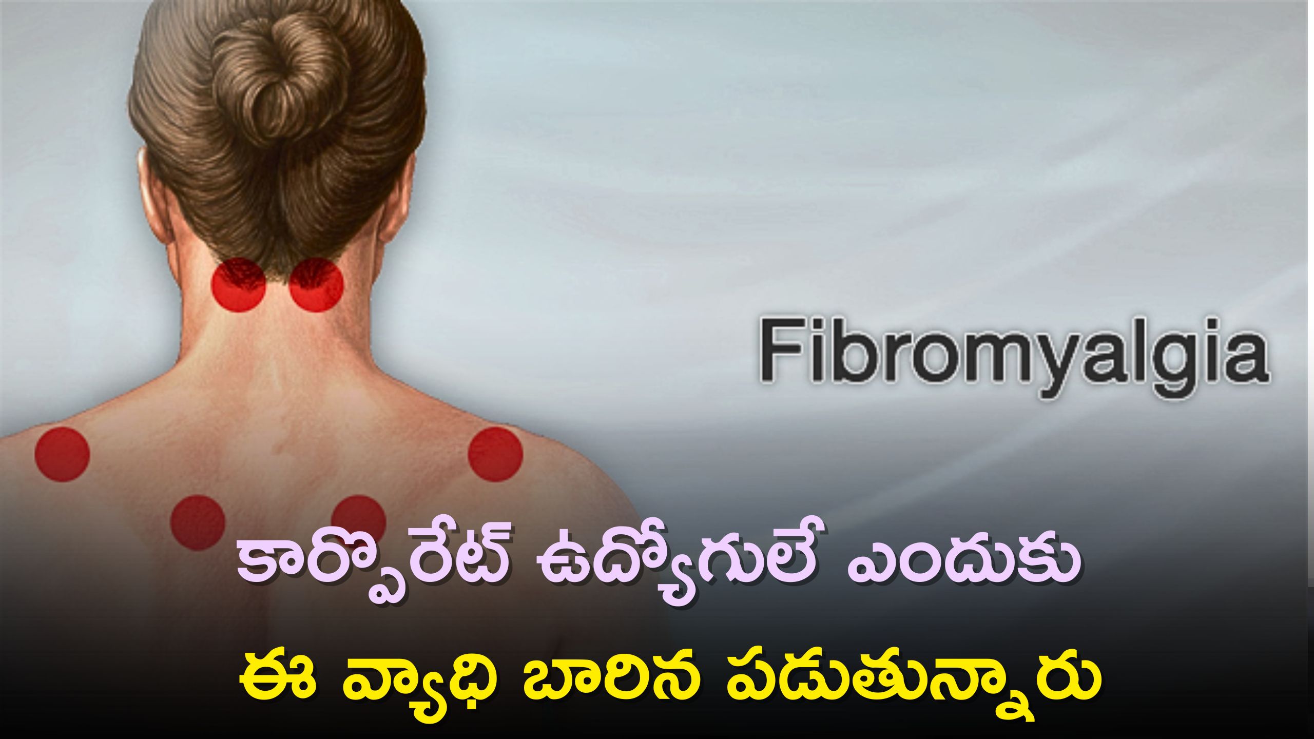 Fibromyalgia Syndrome: ఫైబ్రోమైయాల్జియా సిండ్రోమ్ అంటే ఏమిటి, కార్పొరేట్ ఉద్యోగులే ఎందుకు ఈ వ్యాధి బారిన పడుతున్నారు.?