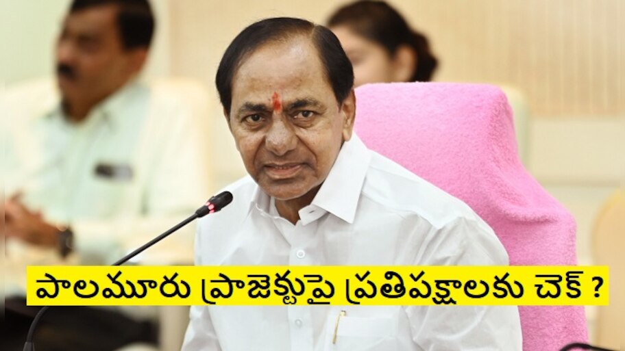 Palamuru - Rangareddy Lift Irrigation Project: ఈ నెల 16న పాలమూరు ...