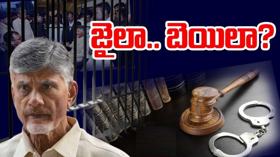 Chandrababu Arrest Latest Updates: ఐపీసీ సెక్షన్ 409 అంటే ఏమిటి..? చంద్రబాబుకు బెయిల్ వస్తుందా..?