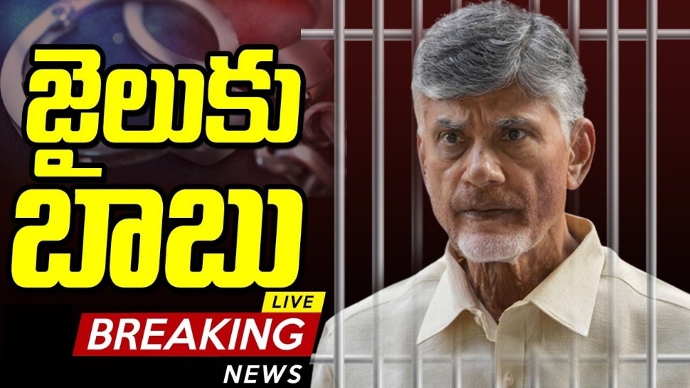 Chandrababu Remand: నరాలు తెగే ఉత్కంఠకు తెర.. చంద్రబాబుకు 14 రోజుల రిమాండ్