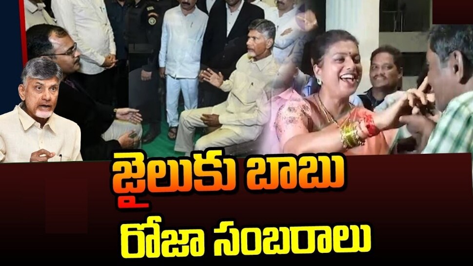 Minister Roja Celebrations: జైలుకు చంద్రబాబు.. టపాసులు పేల్చి మంత్రి రోజా సంబరాలు