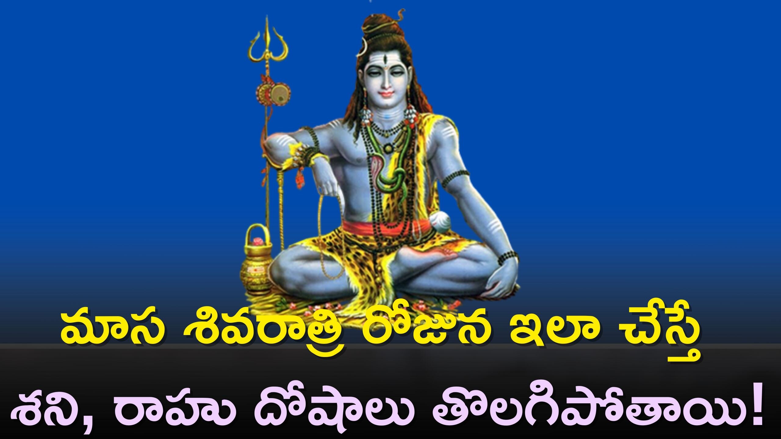 Masik Shivaratri: మాస శివరాత్రి రోజున ఇలా చేస్తే శని, రాహు దోషాలు తొలగిపోతాయి!