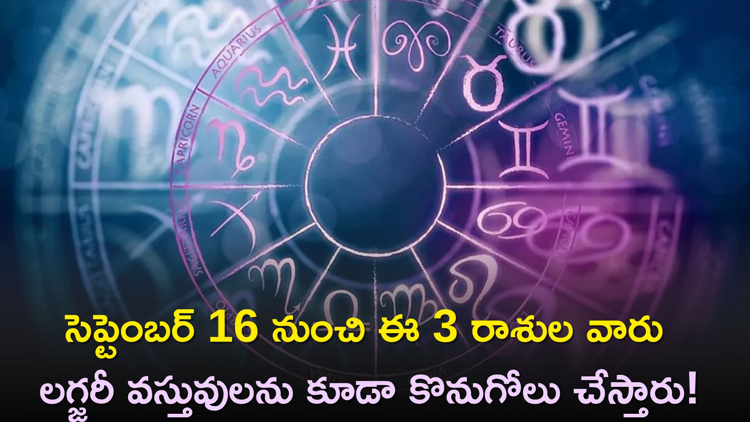 Mercury Transit 2023: సెప్టెంబర్ 16 నుంచి ఈ 3 రాశుల వారు లగ్జరీ వస్తువులను కూడా కొనుగోలు చేస్తారు!