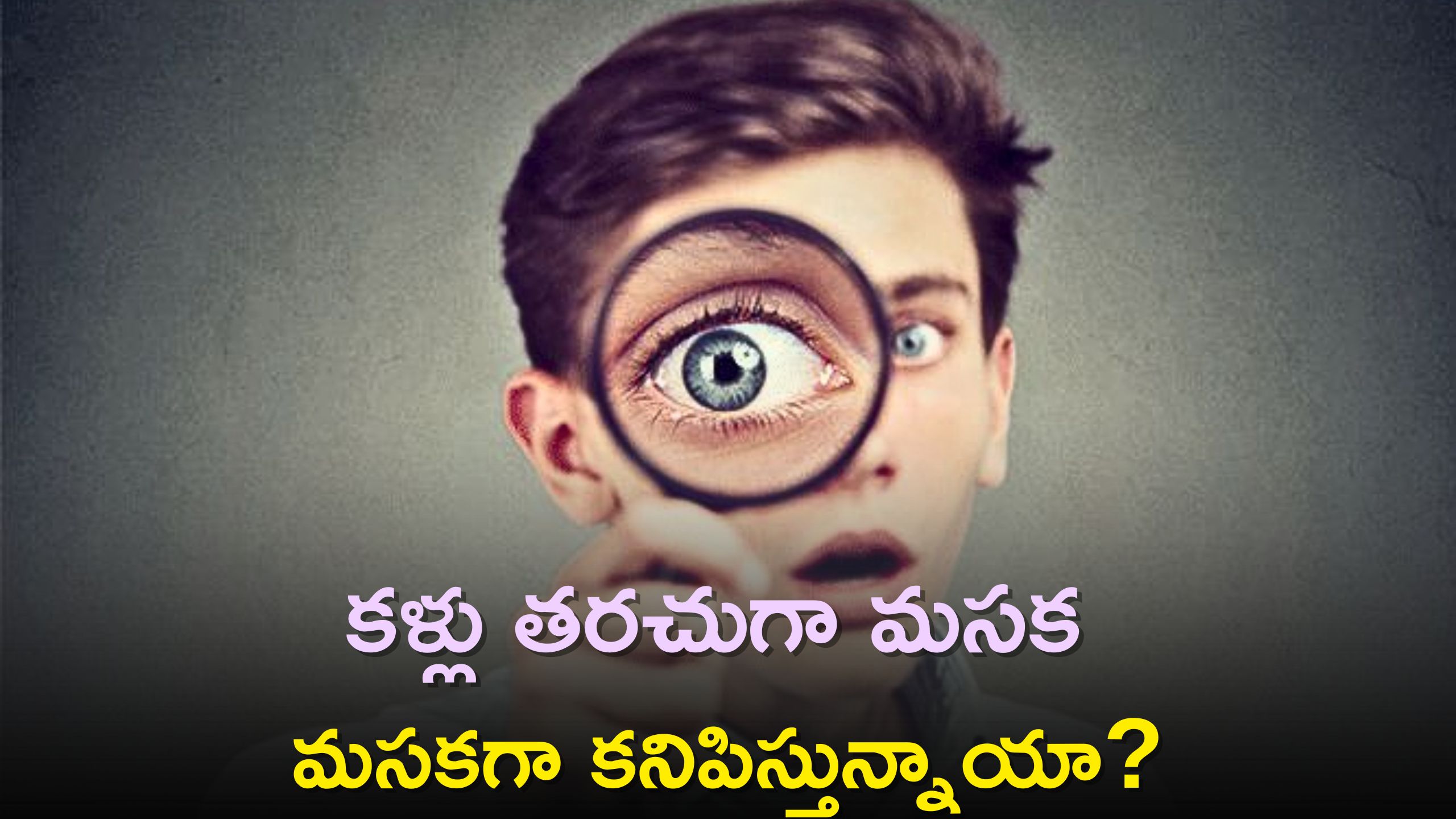 Improve Eyesight Naturally: కళ్లు తరచుగా మసక మసకగా కనిపిస్తున్నాయా? వీటిని రోజు తింటే 7 రోజు సమస్యకు చెక్‌!