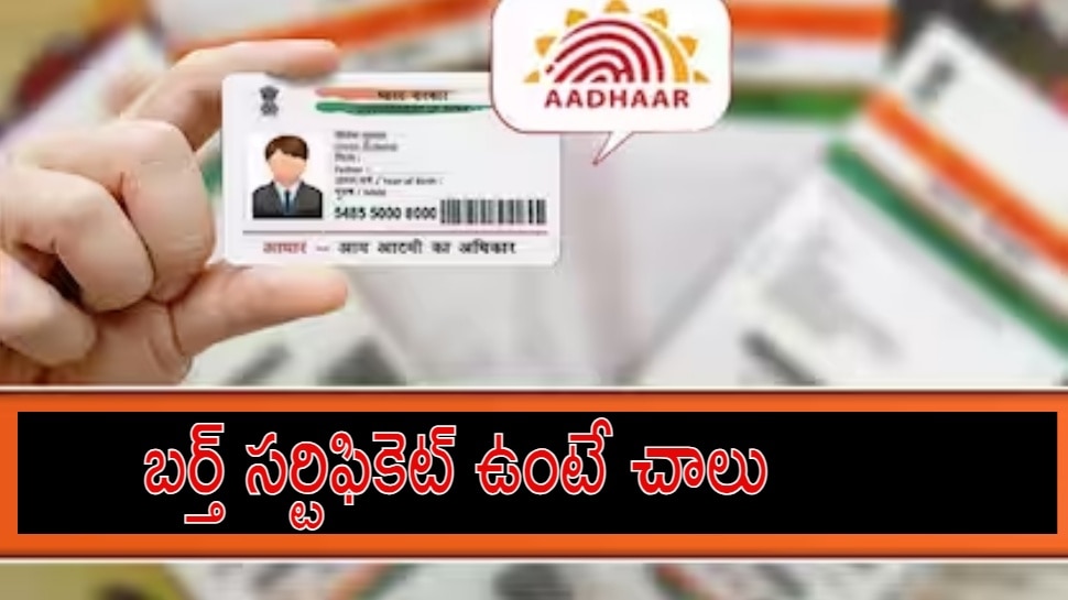 Birth Certificate: ఇక నుంచి బర్త్ సర్టిఫికెట్ చాలు గురూ.. అన్నింటికి సింగిల్ డాక్యుమెంట్‌గా..