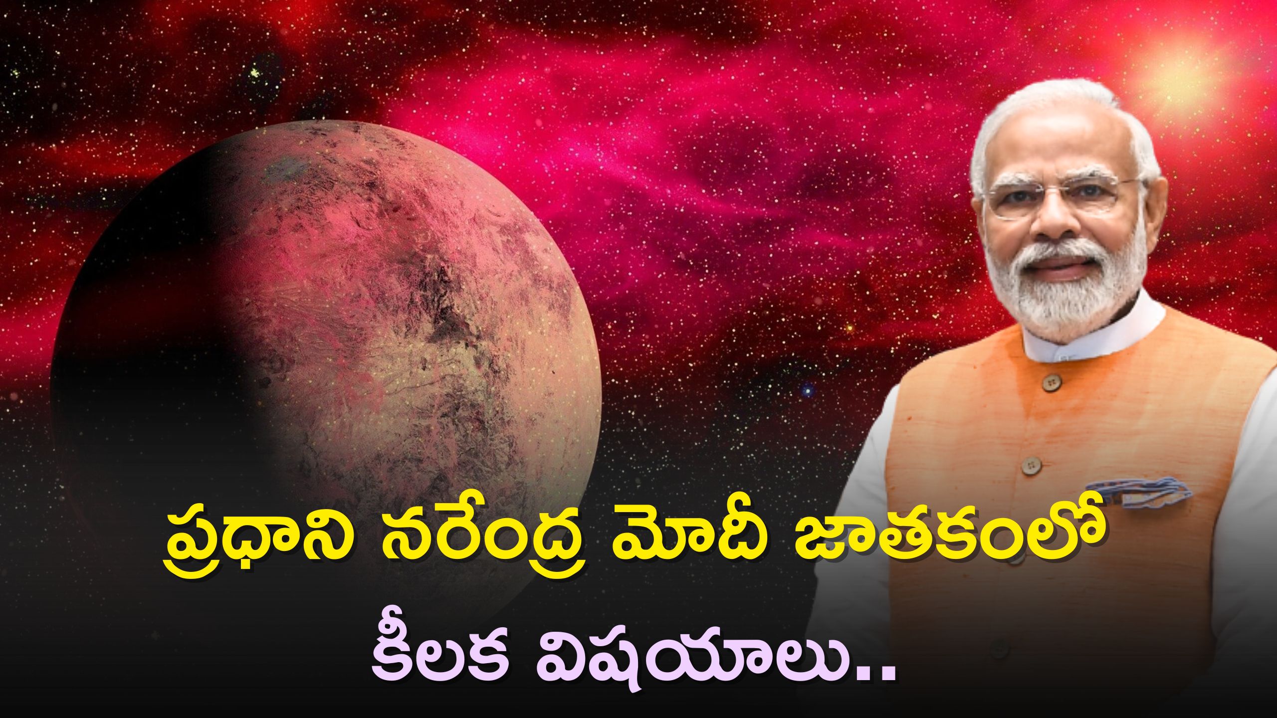 Narendra Modi Birthday: వచ్చే ఎన్నికల్లో కూడా BJP గెలుపు ఖాయమా? ప్రధాని నరేంద్ర మోదీ జాతకంలో కీలక విషయాలు.. Narendra Modi Birthday: వచ్చే ఎన్నికల్లో కూడా BJP గెలుపు ఖాయమా? ప్రధాని నరేంద్ర మోదీ జాతకంలో కీలక విషయాలు..