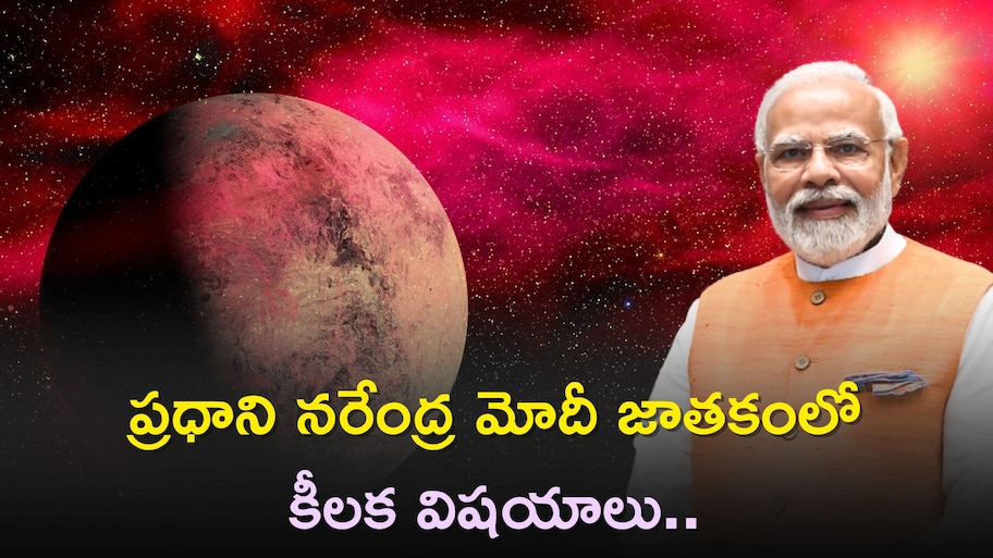 Narendra Modi Birthday: వచ్చే ఎన్నికల్లో కూడా BJP గెలుపు ఖాయమా? ప్రధాని నరేంద్ర మోదీ జాతకంలో కీలక విషయాలు..