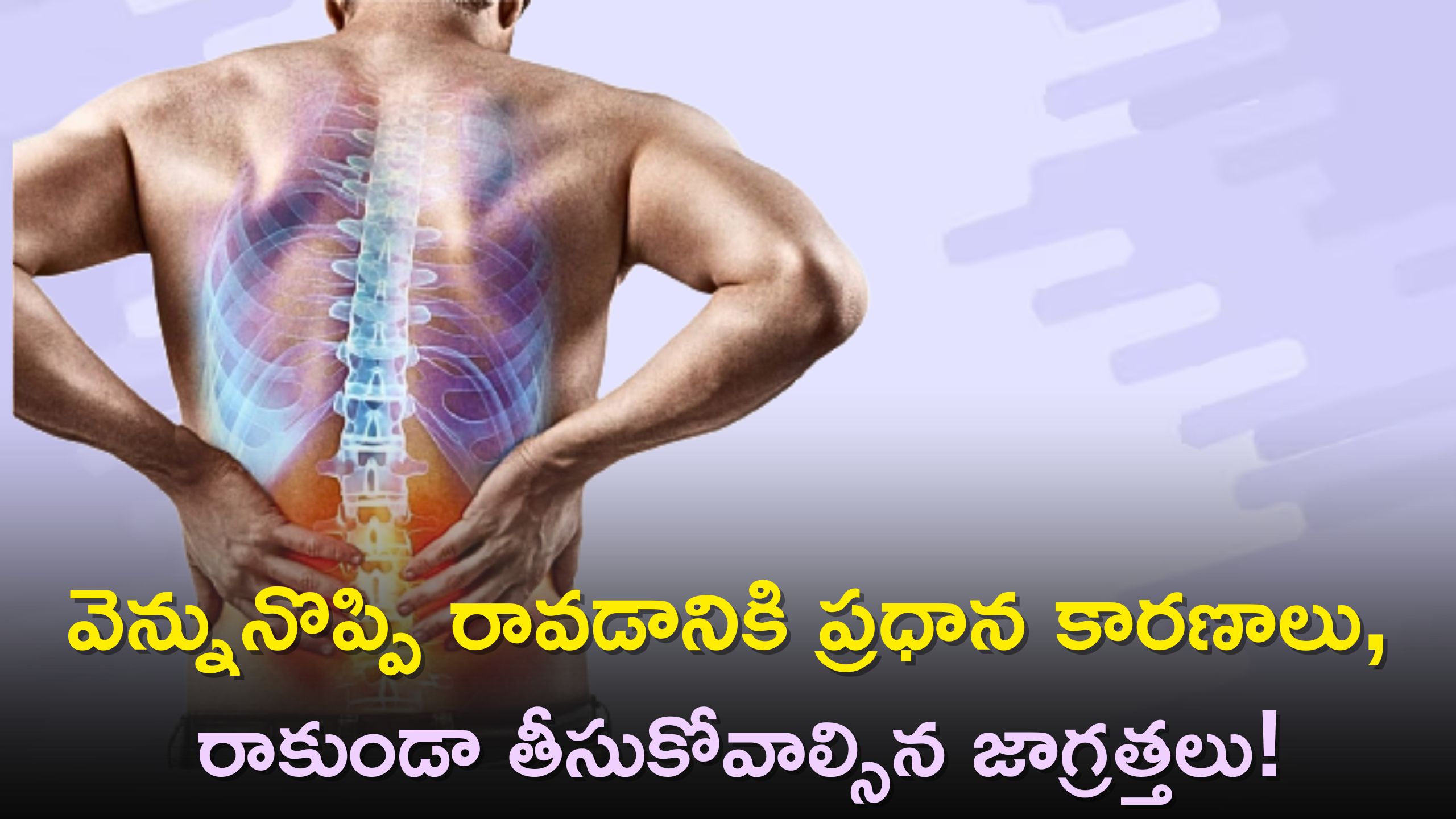  Upper Back Pain: వెన్నునొప్పి రావడానికి ప్రధాన కారణాలు, రాకుండా తీసుకోవాల్సిన జాగ్రత్తలు!