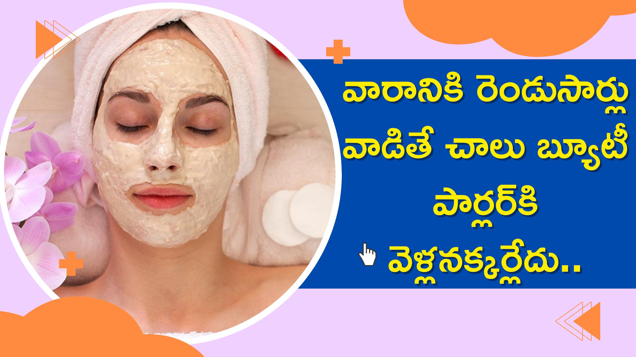 Gram Flour Face Pack: శనగపిండితో ఫేస్ మాస్క్..వారానికి రెండుసార్లు వాడితే చాలు బ్యూటీ పార్లర్‌కి వెళ్లనక్కర్లేదు..