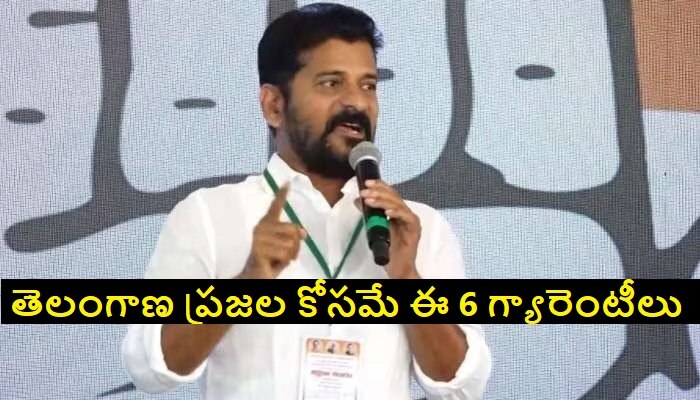Revanth Reddy Speech: కాంగ్రెస్ అధికారం చేపట్టిన వెంటనే 6 గ్యారెంటీలు ...