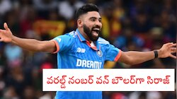 ఒక్క మ్యాచ్​తో అగ్రస్థానానికి సిరాజ్.. వరల్డ్ నం.1 బౌలర్‌గా హైదరాబాదీ.