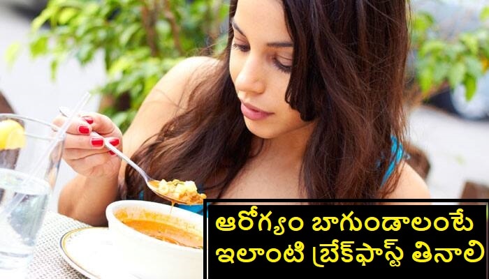 Healthy Breakfast Ideas: తక్కువ సమయంలో చేసుకునే హెల్తీ బ్రేక్ ఫాస్ట్ ఐడియాలు