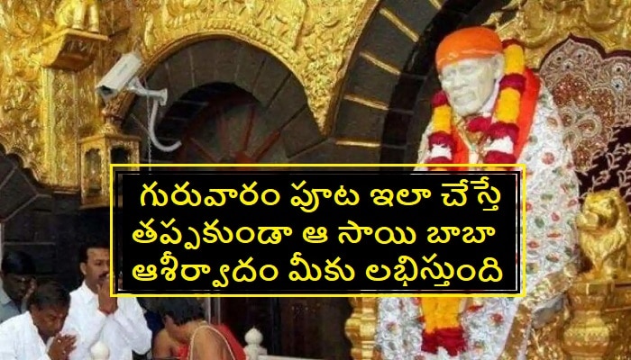 Shirdi Sai Baba Thursday Puja: గురువారం పూట సాయిబాబాను ఇలా ఎప్పుడైనా పూజించారా ?