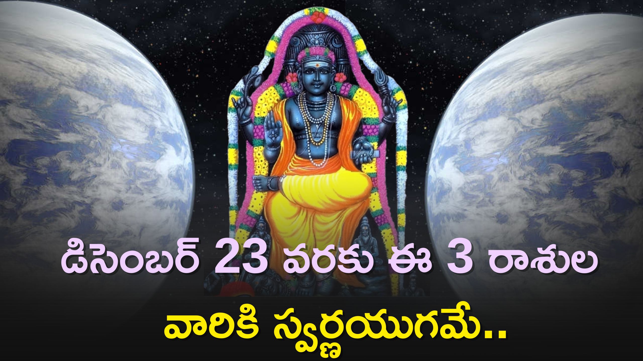 Guru Vakri 2023: డిసెంబర్ 23 వరకు ఈ 3 రాశుల వారికి స్వర్ణయుగమే..జాక్‌పాట్ కొట్టేశారు..