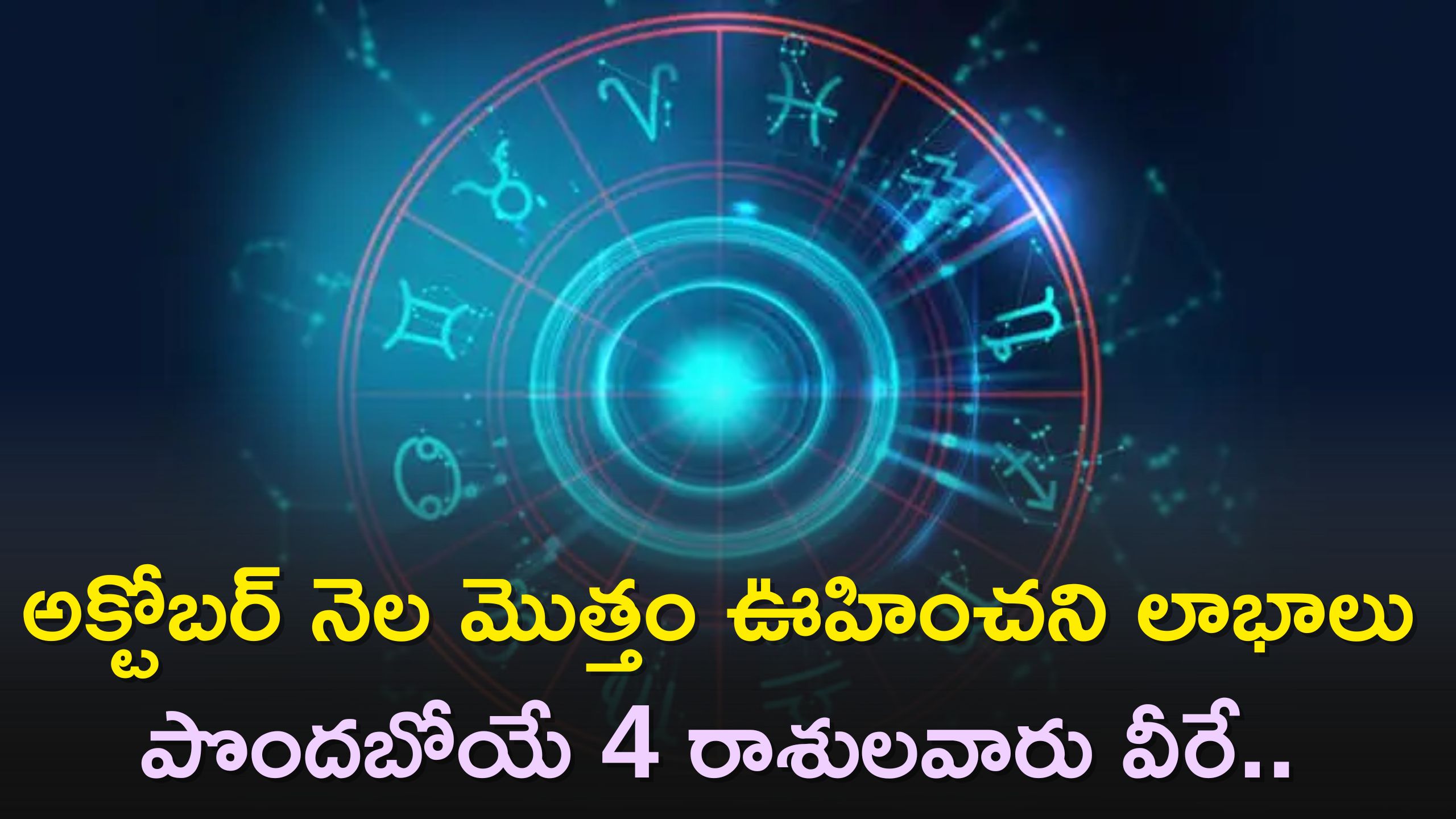 Zodiac Signs: అక్టోబర్‌ నెల మొత్తం ఊహించని లాభాలు పొందబోయే 4 రాశులవారు వీరే..