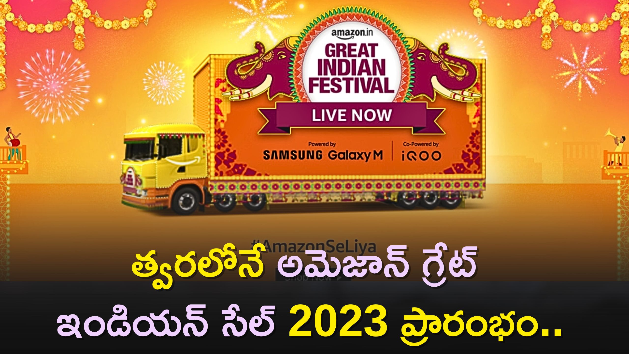 Great Indian Sale 2023: త్వరలోనే అమెజాన్ గ్రేట్ ఇండియన్ సేల్ 2023 ప్రారంభం..ఈ వస్తువులపై 50 శాతం తగ్గింపు..