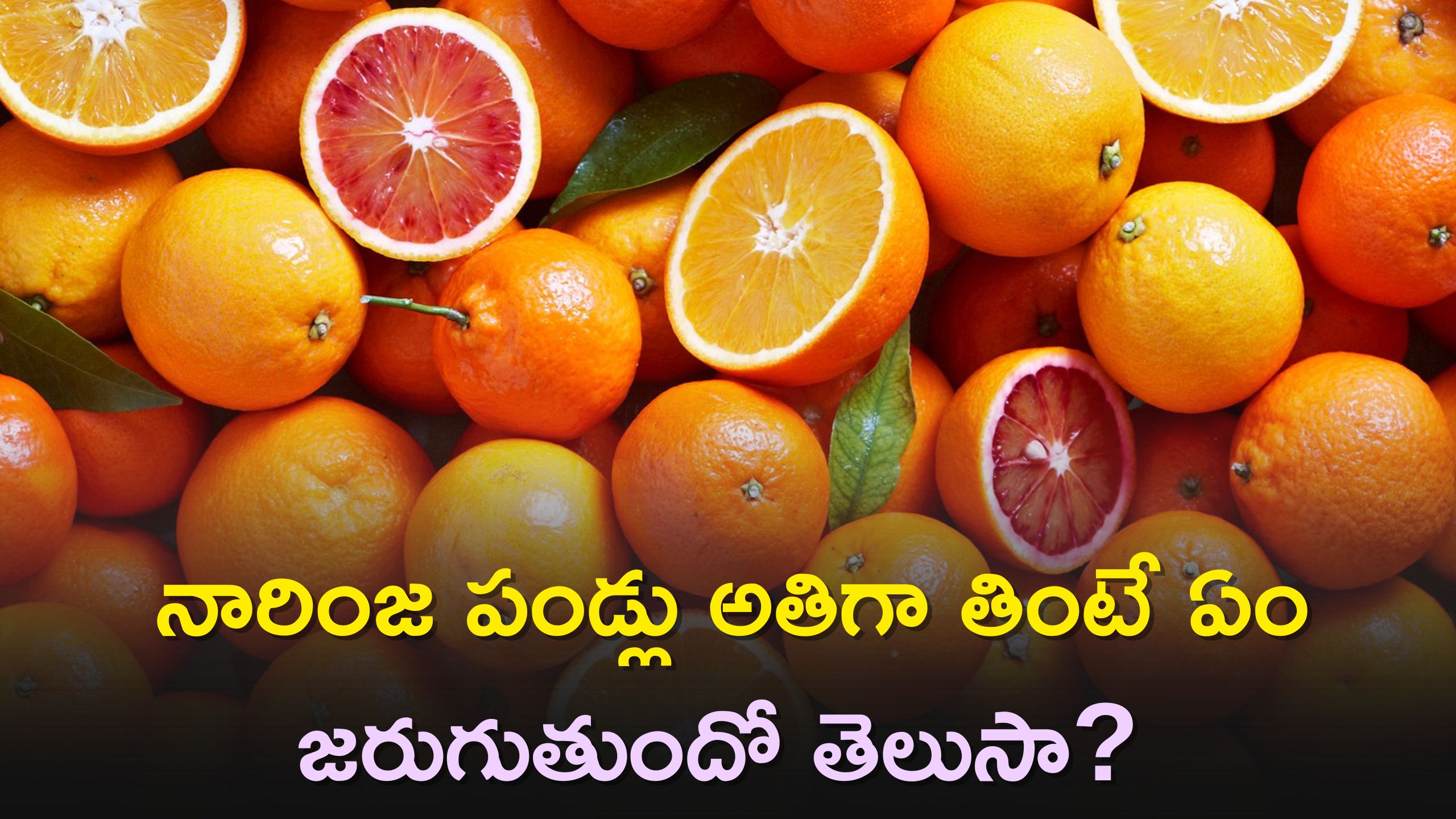 5 Health Problems Caused By Eating Too Many Oranges Oranges Side Effects నారింజ పండ్లు అతిగా