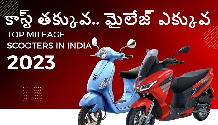 Cheap And Best Mileage Scooters: ఇండియాలో లభించే చీప్ అండ్ బెస్ట్ స్కూటర్స్ ఇవే