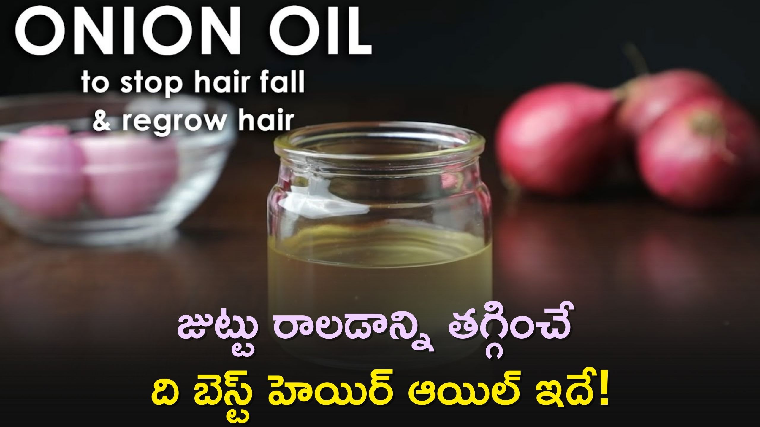 Hair Fall Control Oil: జుట్టు రాలడాన్ని తగ్గించే ది బెస్ట్‌ హెయిర్‌ ఆయిల్‌ ఇదే!