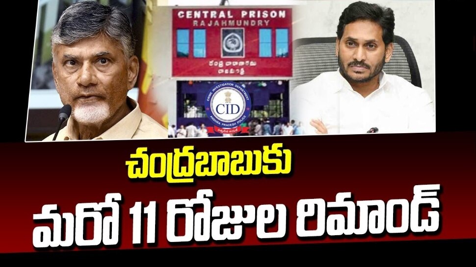 Chandrababu Custody: చంద్రబాబు రిమాండ్ పొడగింపు.. మరో 11 రోజులు జైల్లోనే..!